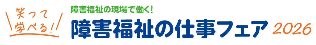 名古屋市　障害福祉の仕事フェア2026