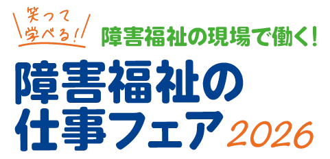 名古屋市　障害福祉の仕事フェア2026
