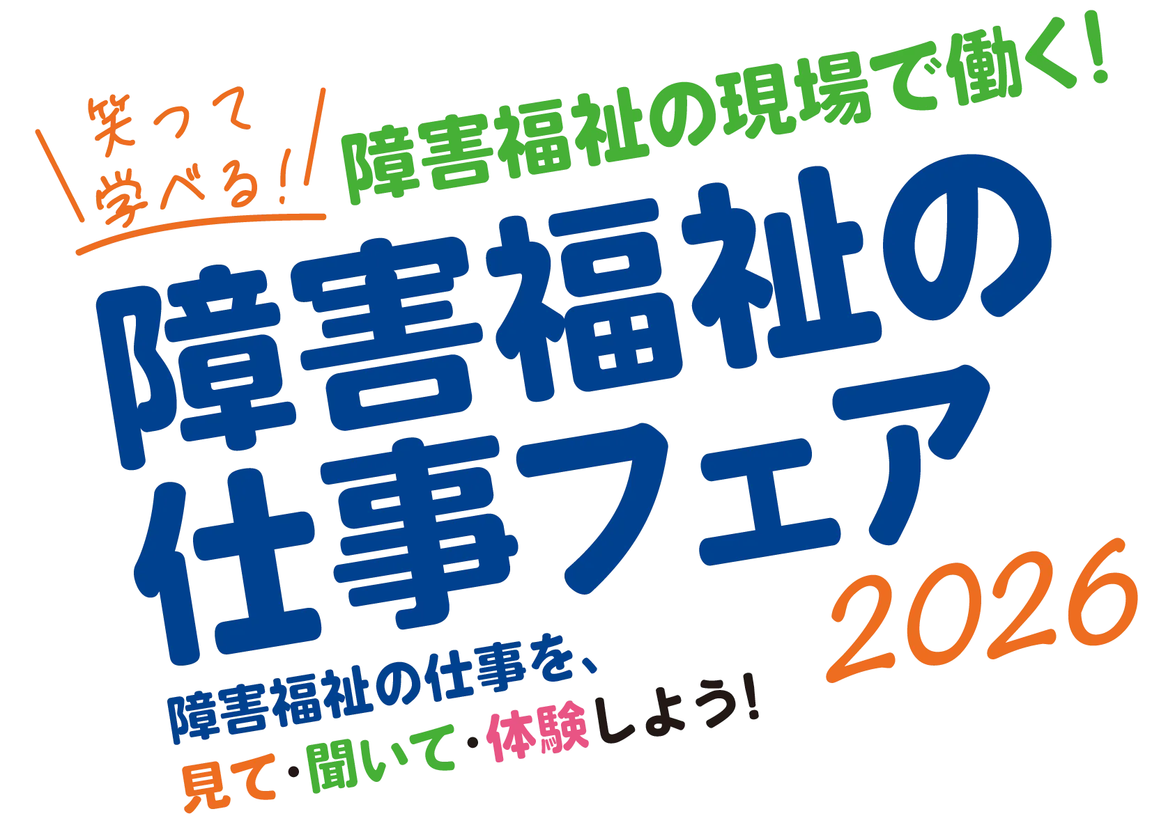 名古屋市　障害福祉の仕事フェア2026