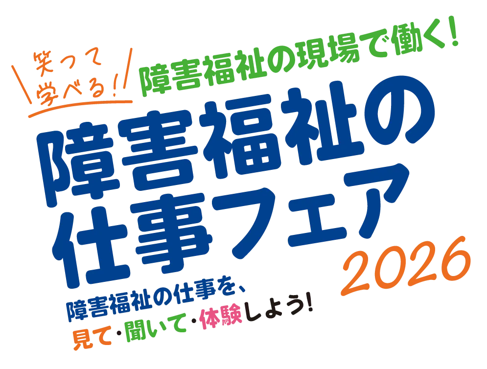名古屋市　障害福祉の仕事フェア2026