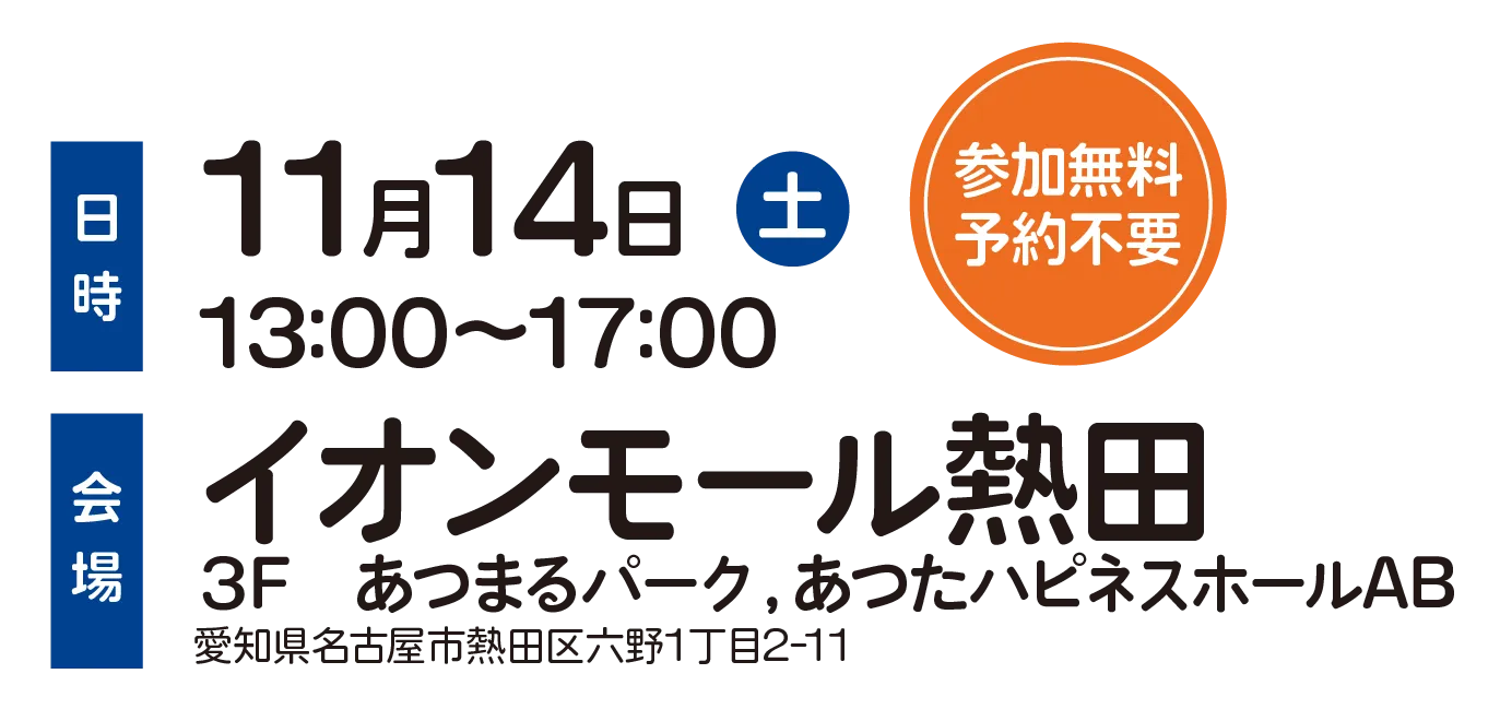 11月14日(土)13:00〜17:00 イオンモール熱田