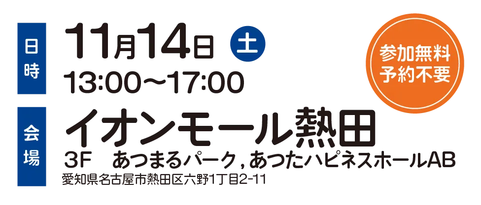 11月14日(土)13:00〜17:00 イオンモール熱田